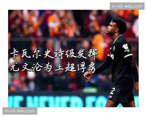 加拉塔萨雷加时绝杀尤文 土耳其豪门展现客场韧性