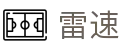 雷速 - 专业的体育赛事直播平台